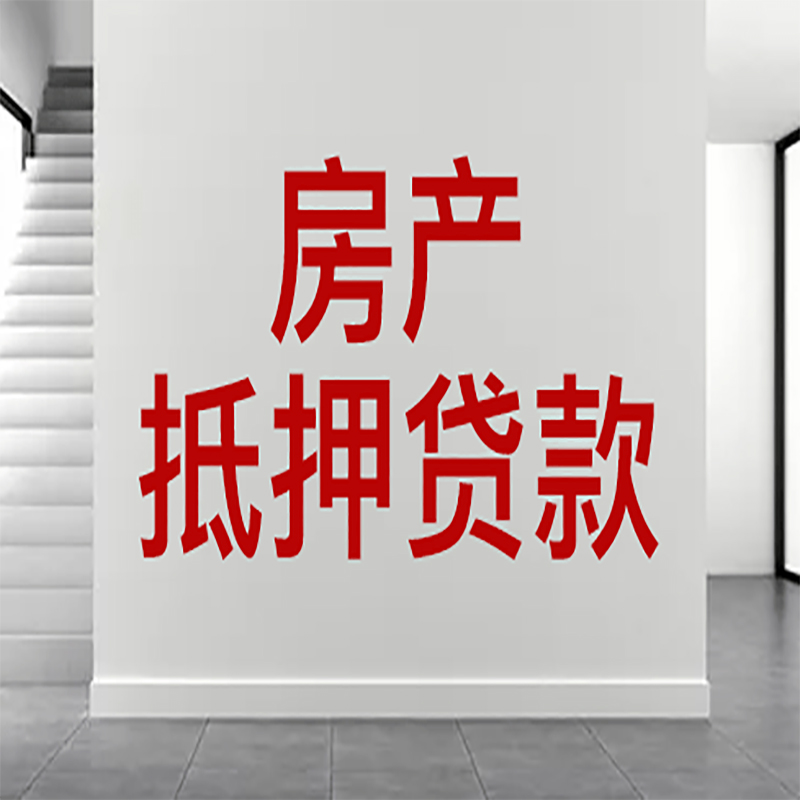 博白房屋抵押贷款年限|个人住房抵押贷款-具体需要多久